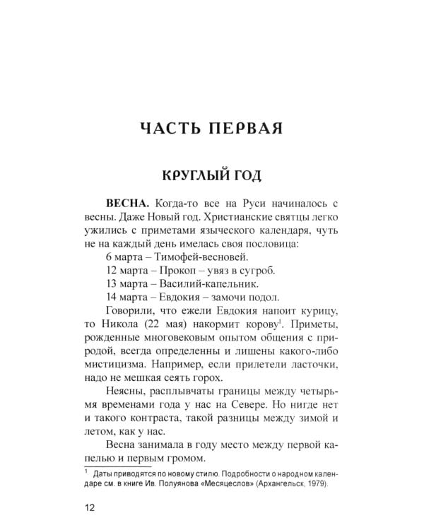 Лад. Повседневная жизнь Русского Севера