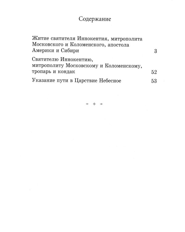 Святитель Иннокентий митрополит Московский и Коломенский. 3-е изд
