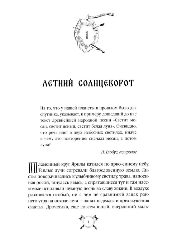 Русы против Ящеров: роман