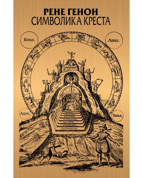 Символика креста. 2-е изд., доп