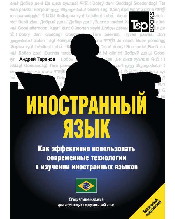 Иностранный язык. Как эффективно использовать современные технологии в изучении иностранных языков. Специальное издание для изучающих португаль. Яз