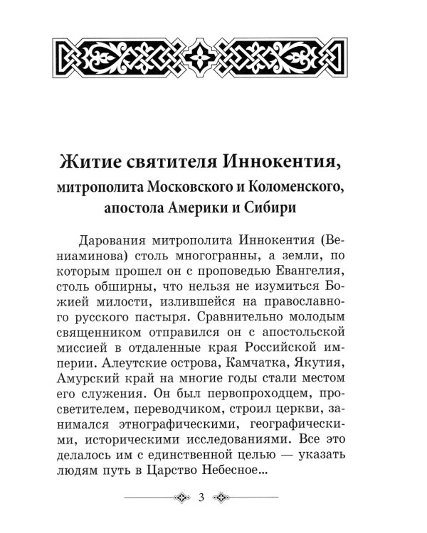 Святитель Иннокентий митрополит Московский и Коломенский. 3-е изд
