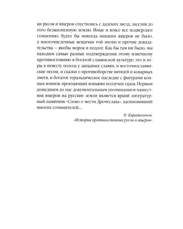 Русы против Ящеров: роман