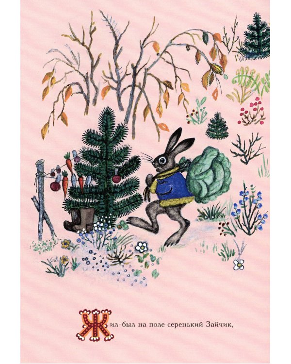 Лиса и заяц