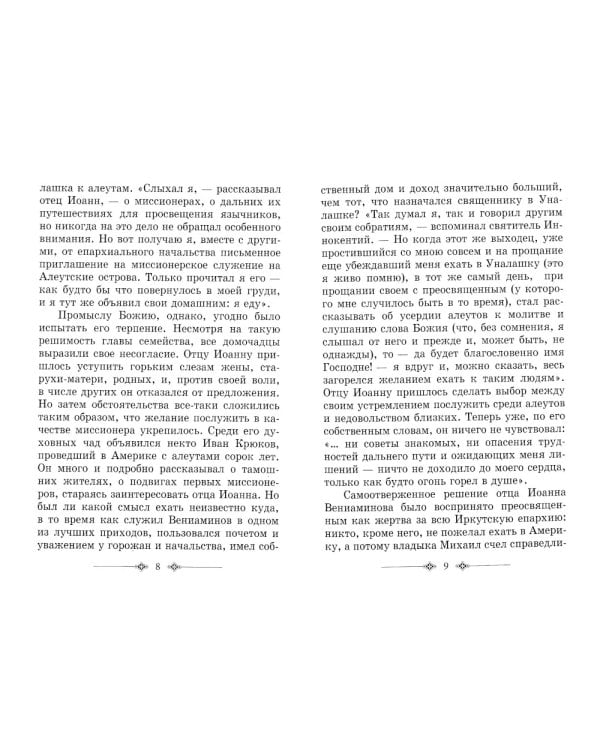 Святитель Иннокентий митрополит Московский и Коломенский. 3-е изд