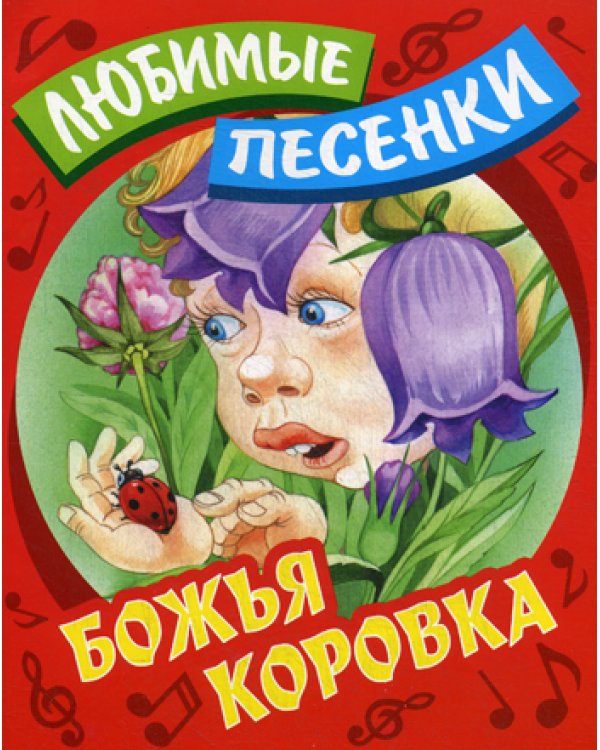Любимые песенки. Божья коровка