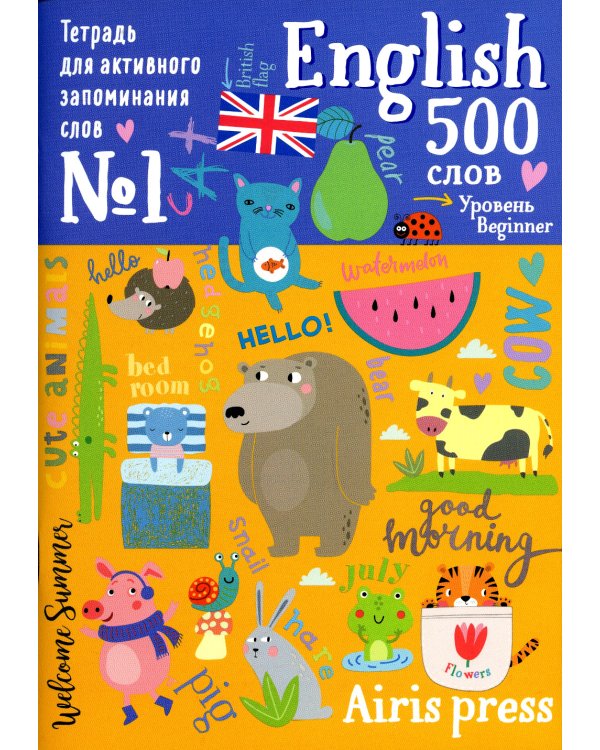 500 английских слов. Уровень 1 (с наклейками)