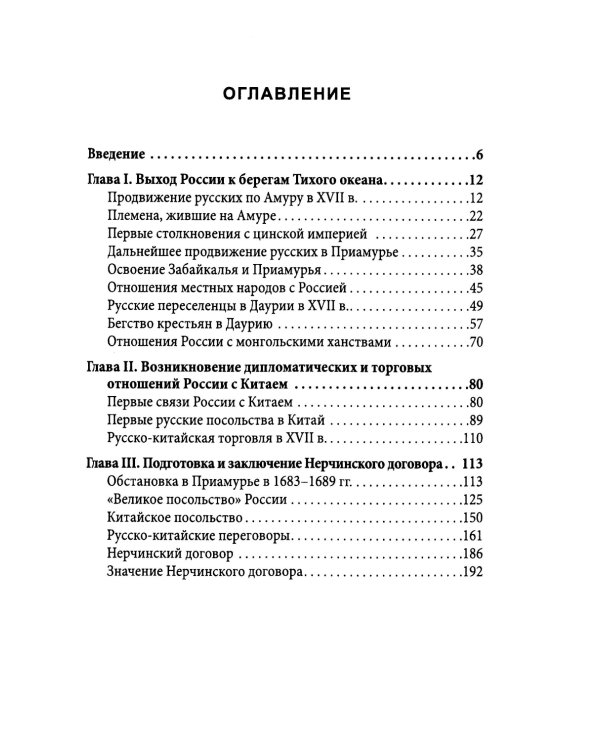 Русские в Даурии. Война с Китаем и «вечный мир»