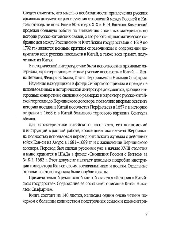 Русские в Даурии. Война с Китаем и «вечный мир»