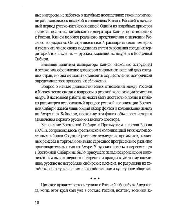 Русские в Даурии. Война с Китаем и «вечный мир»