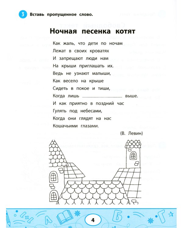 Увлекательные задачки по чтению: 4 кл.: рабочая тетрадь