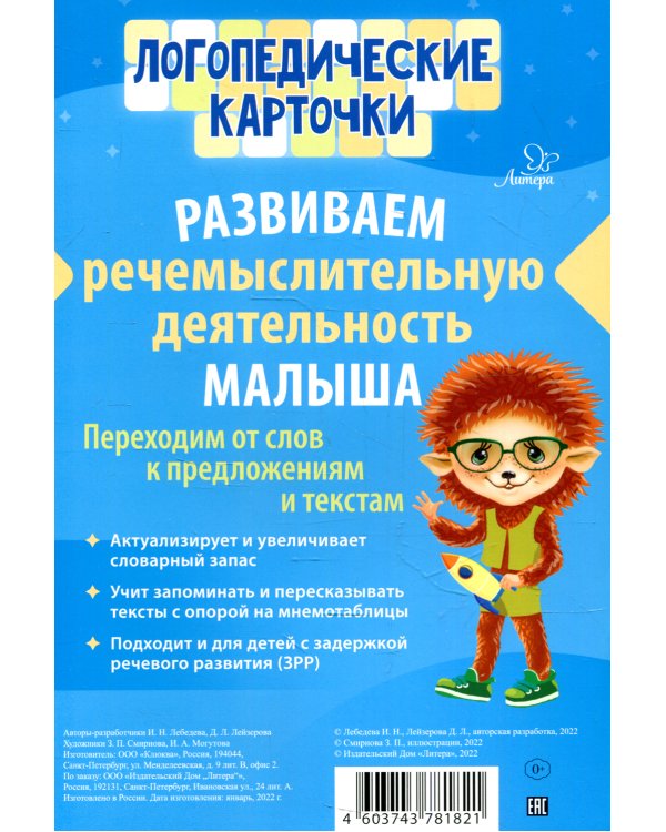 Логопедические карточки. Развиваем речемыслительную деятельность малыша (16 карточек)