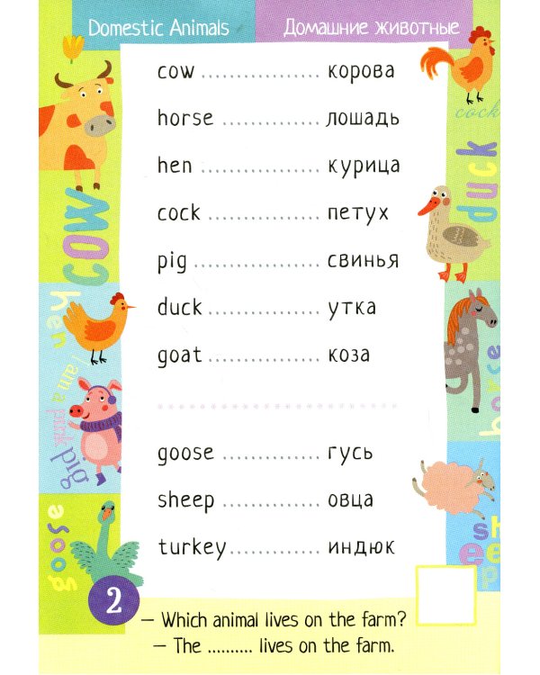 500 английских слов. Уровень 1 (с наклейками)