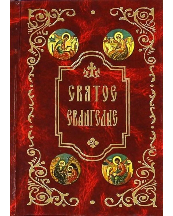 Святое Евангелие (карм.формат)