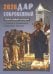 Дар сокровенный. Православный календарь с чтением и толкованием Священного Писания. 2026 год