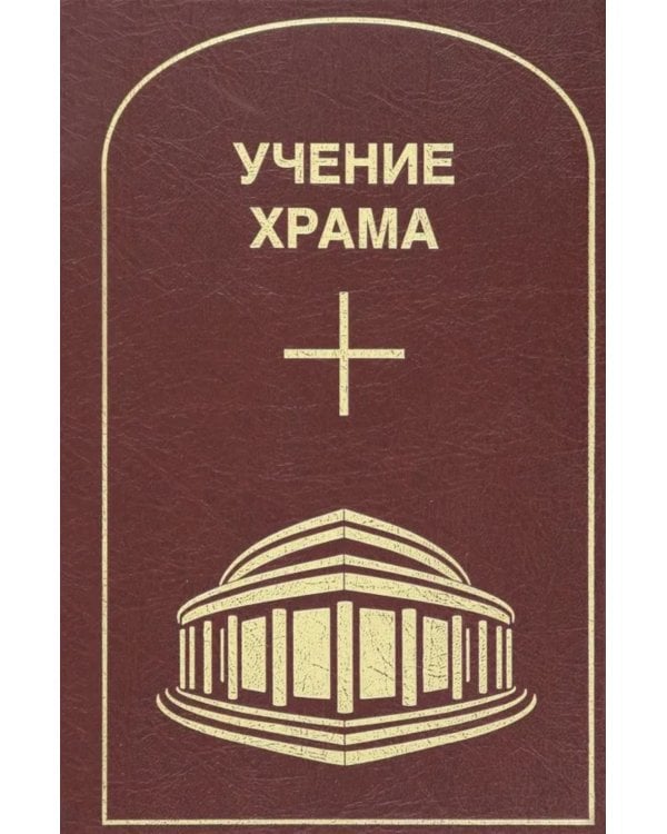 Учение Храма. Т. 2. 2-е изд