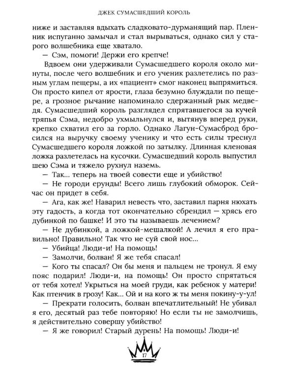 Джек Сумасшедший король