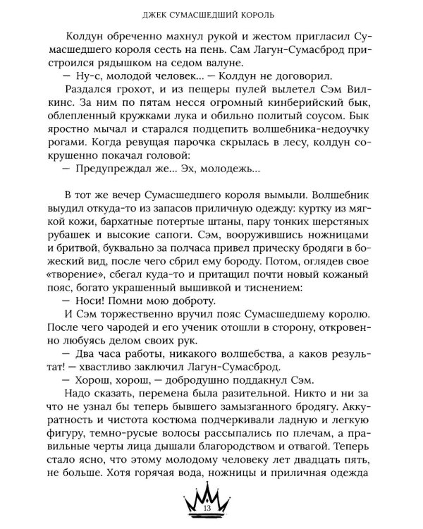 Джек Сумасшедший король