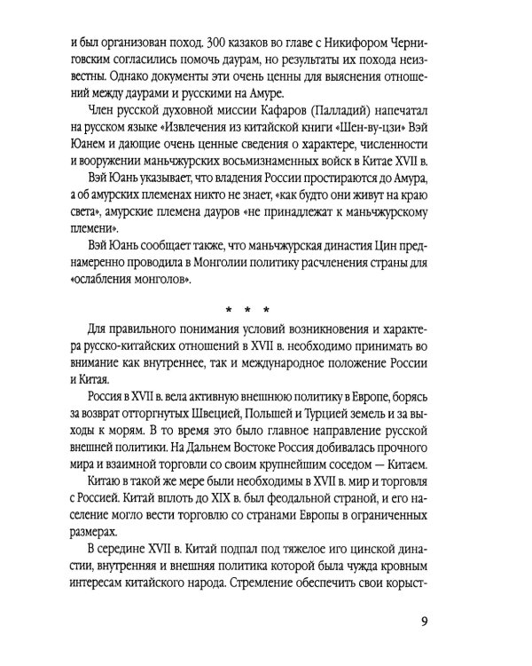 Русские в Даурии. Война с Китаем и «вечный мир»