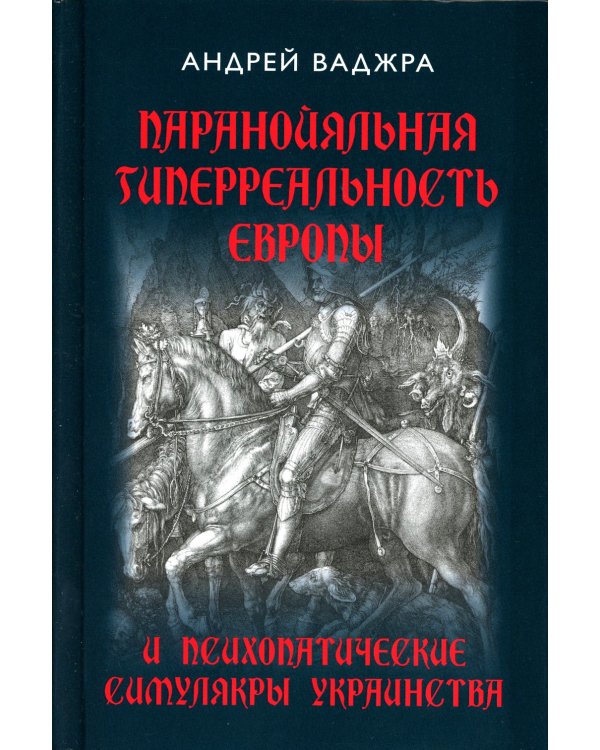 Паранойяльная гиперреальность Европы и психопатические симулякры украинства