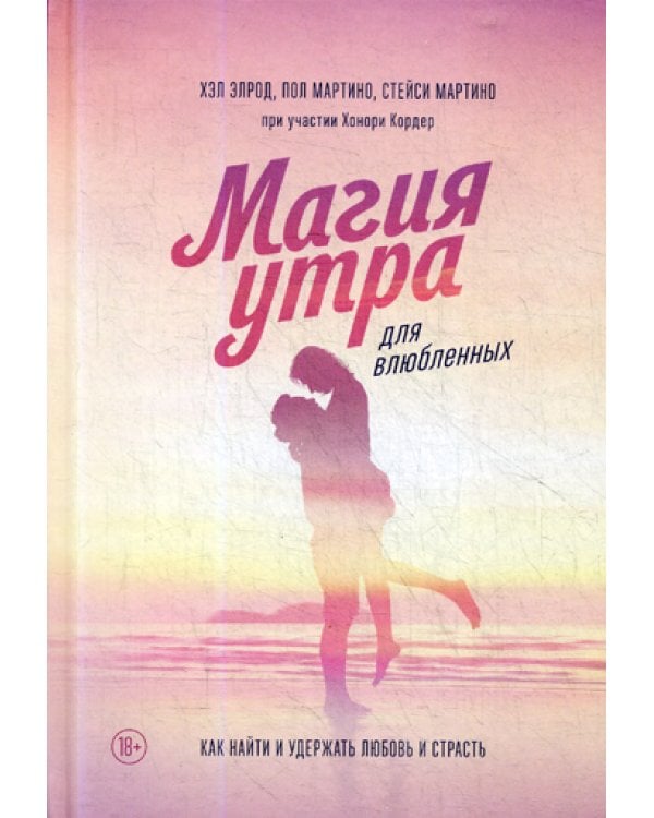 Магия утра для влюбленных. Как найти и удержать любовь и страсть