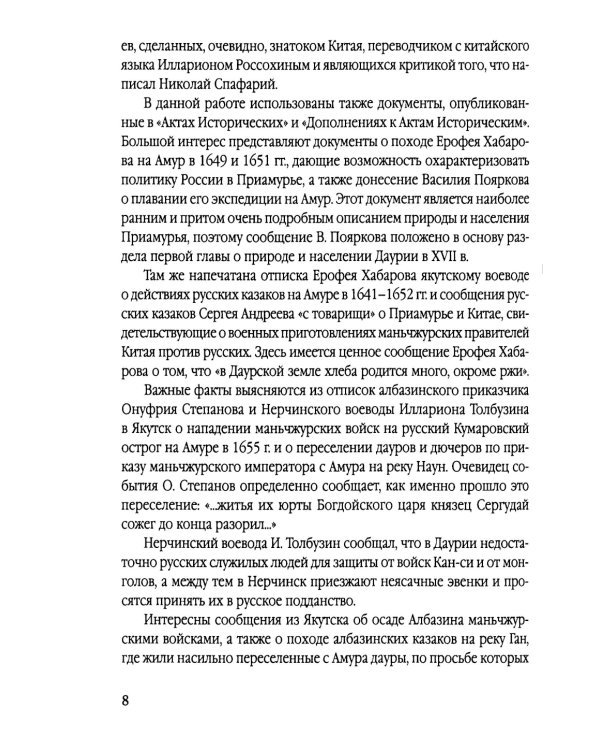 Русские в Даурии. Война с Китаем и «вечный мир»