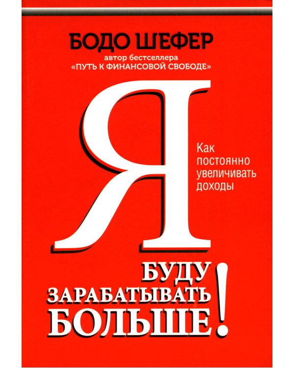 Я буду зарабатывать больше! Как постоянно увеличивать доходы