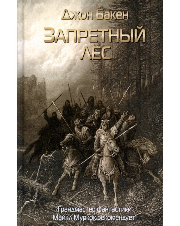 Запретный лес