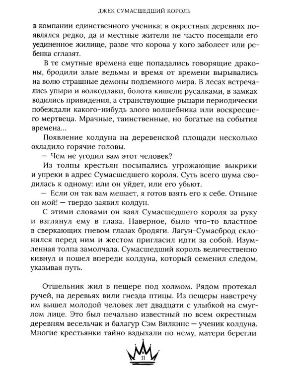 Джек Сумасшедший король