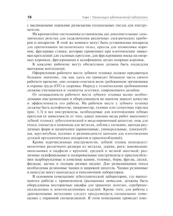 Зуботехническое материаловедение с курсом охраны труда и техники безопасности: Учебник