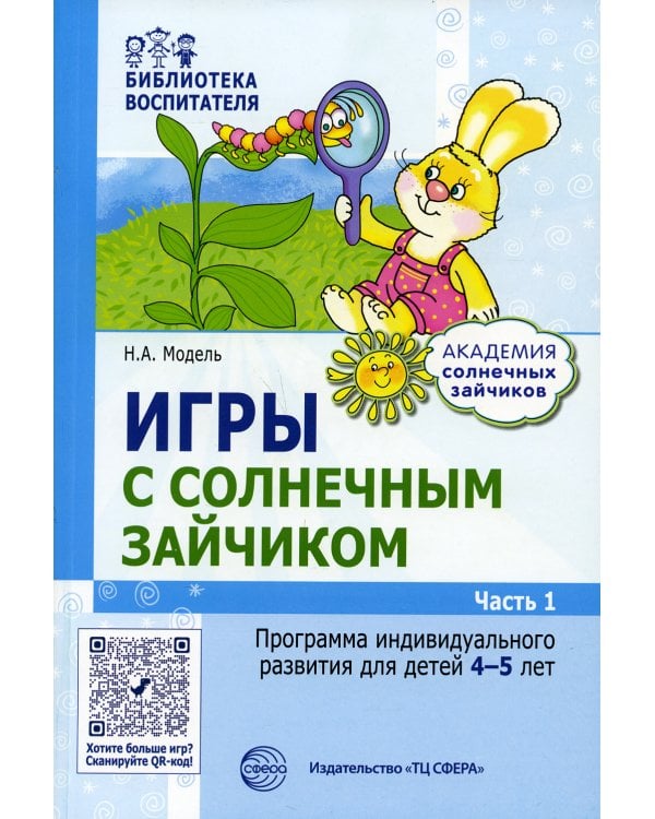 Игры с солнечным зайчиком. Программа индивидуального развития для детей 4-5 лет. Ч.1