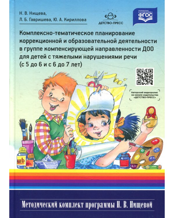 Комплексно-тематическое планирование коррекционной и образовательной деятельности в группе компенсирующей направленности ДОО для детей с тяжел.наруш