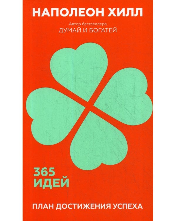 План достижения успеха: 365 идей 