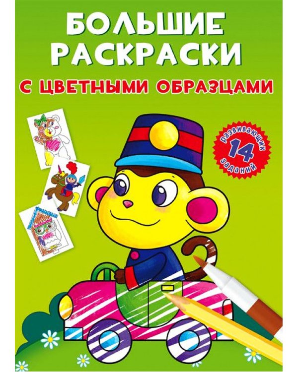 Большие раскраски с цветными образцами. Обезьянка