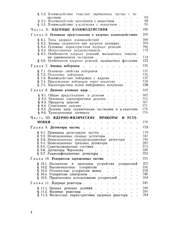 Основы ядерной физики: Учебное пособие