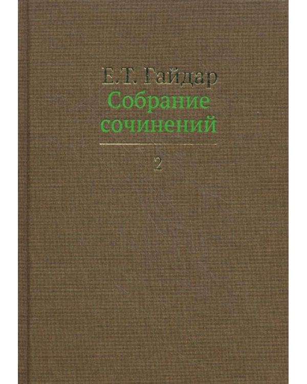 Собрание сочинений. В 15 т. Т. 2