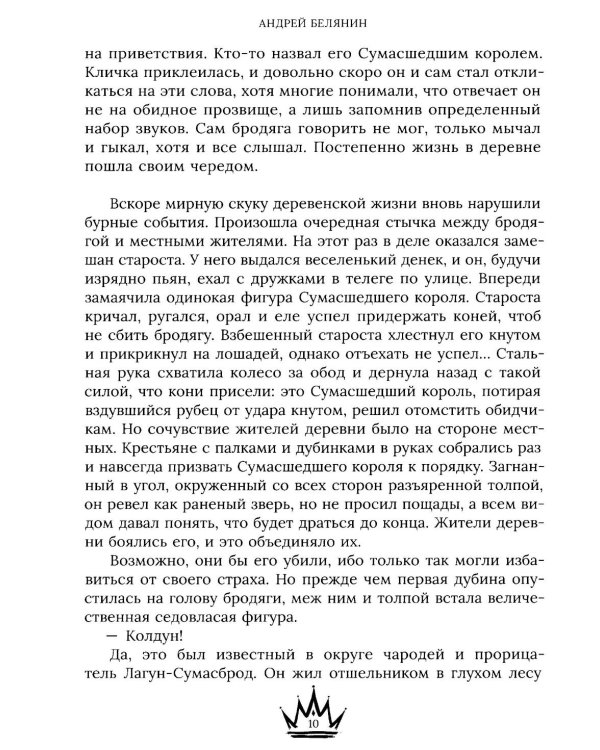 Джек Сумасшедший король