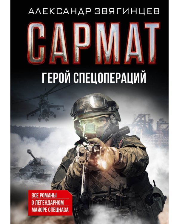 Сармат. Герой спецопераций. Все романы о легендарном майоре спецназа