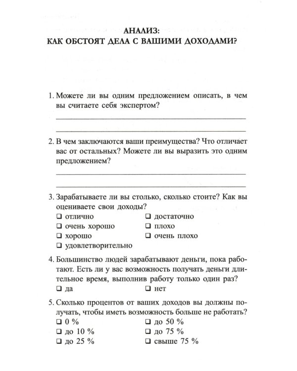 Я буду зарабатывать больше! Как постоянно увеличивать доходы