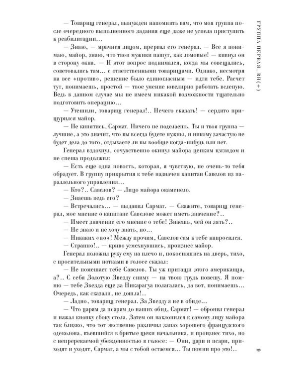 Сармат. Герой спецопераций. Все романы о легендарном майоре спецназа