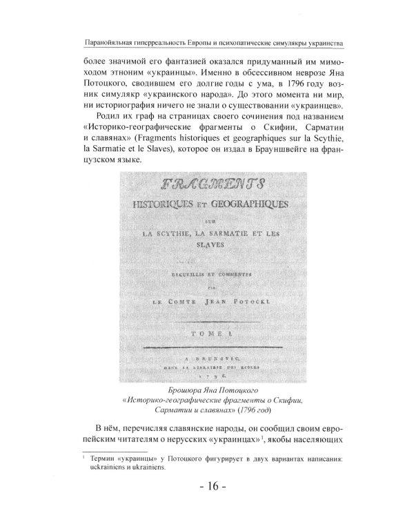 Паранойяльная гиперреальность Европы и психопатические симулякры украинства