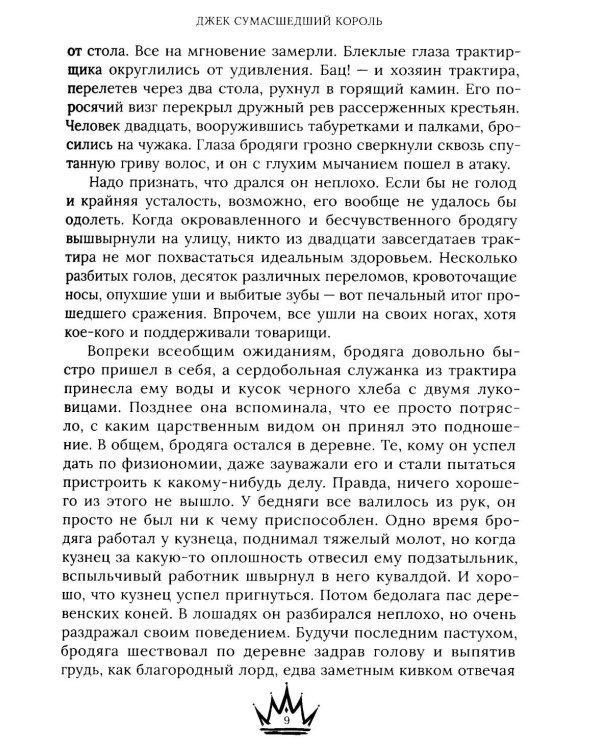 Джек Сумасшедший король