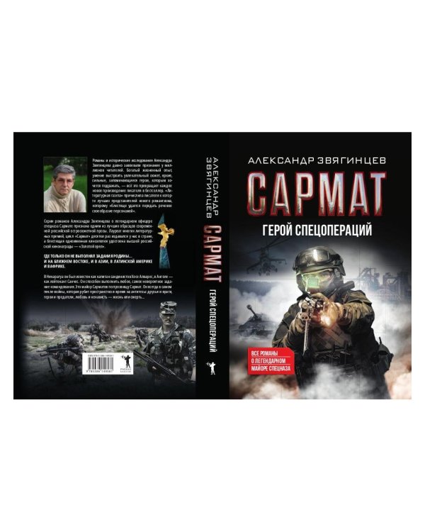 Сармат. Герой спецопераций. Все романы о легендарном майоре спецназа