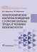Зуботехническое материаловедение с курсом охраны труда и техники безопасности: Учебник