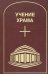Учение Храма. Т. 2. 2-е изд