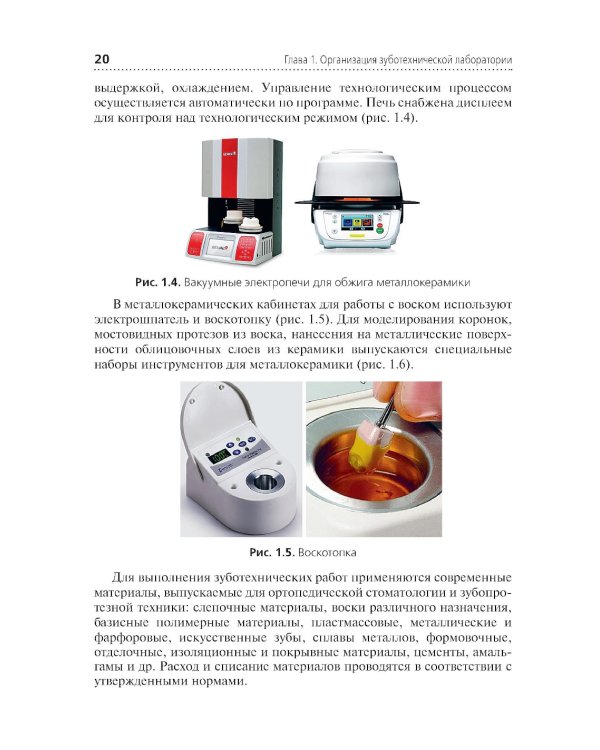Зуботехническое материаловедение с курсом охраны труда и техники безопасности: Учебник
