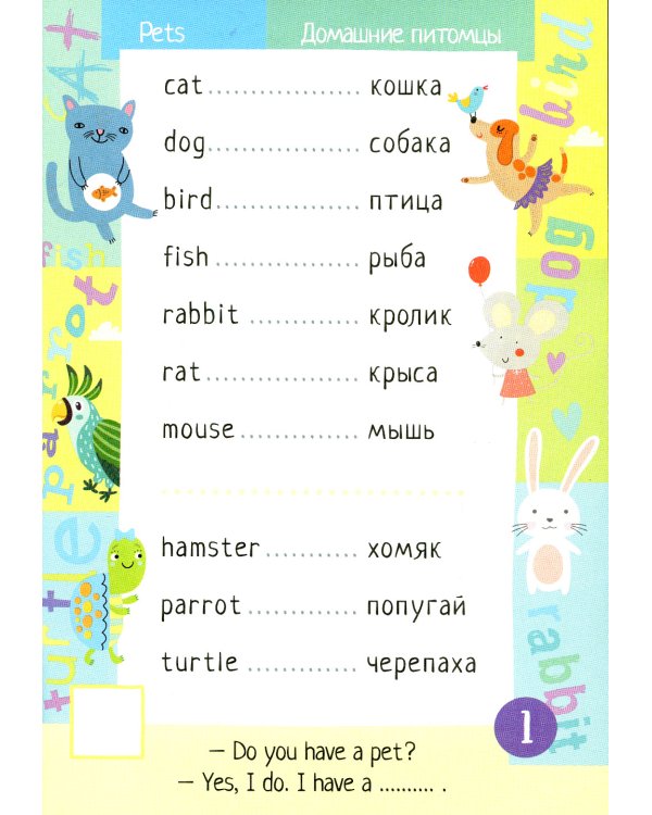 500 английских слов. Уровень 1 (с наклейками)