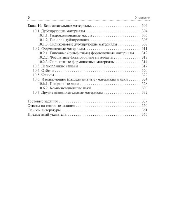 Зуботехническое материаловедение с курсом охраны труда и техники безопасности: Учебник
