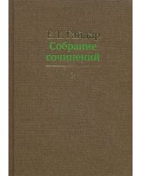 Собрание сочинений. В 15 т. Т. 2