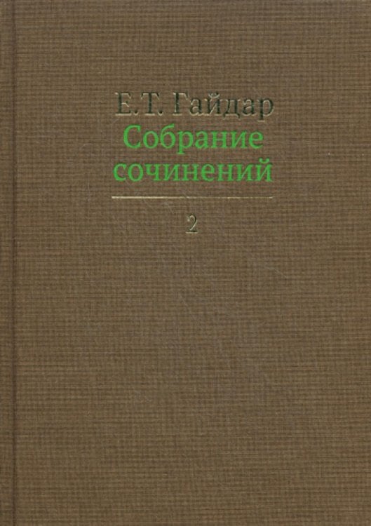 Собрание сочинений. В 15 т. Т. 2
